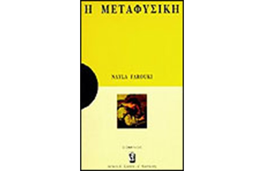 Η ΜΕΤΑΦΥΣΙΚΗ