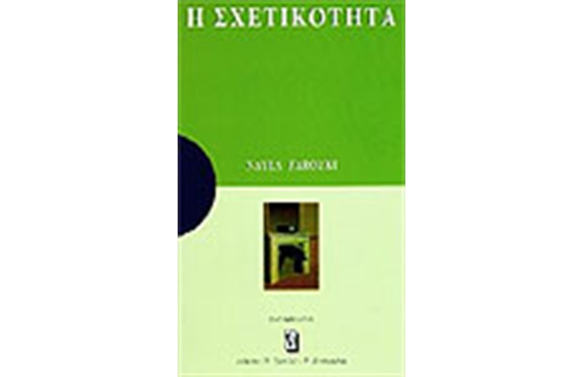 Η ΣΧΕΤΙΚΟΤΗΤΑ