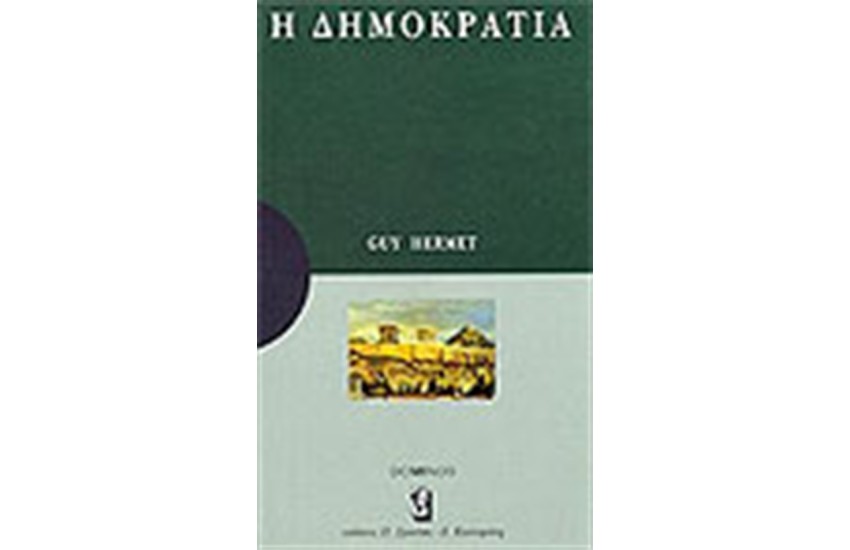 Η ΔΗΜΟΚΡΑΤΙΑ