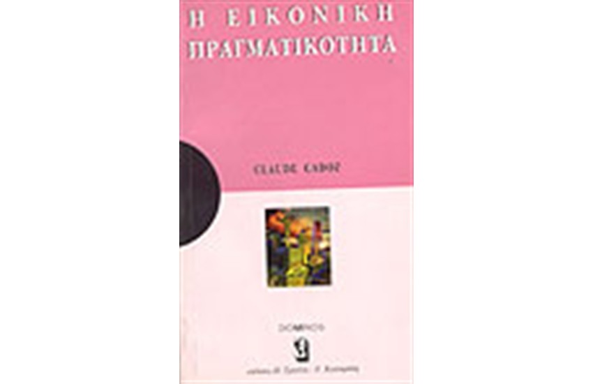 Η ΕΙΚΟΝΙΚΗ ΠΡΑΓΜΑΤΙΚΟΤΗΤΑ