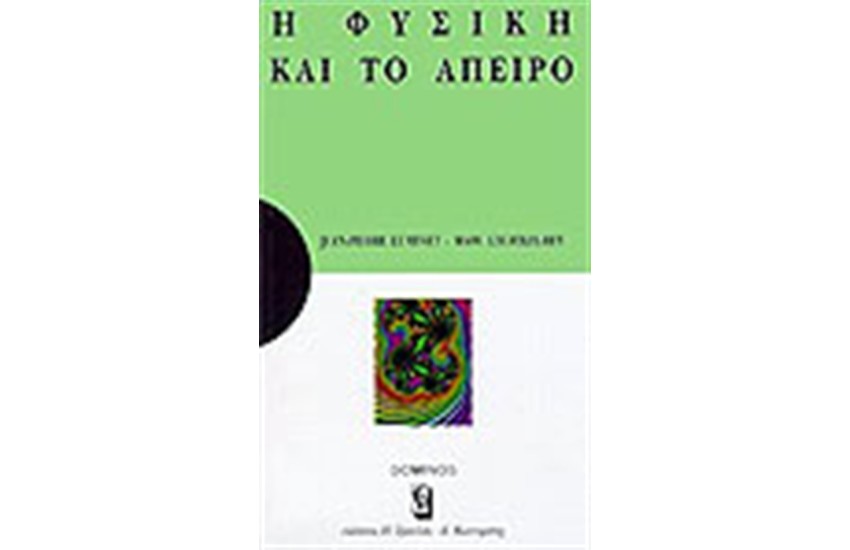 Η ΦΥΣΙΚΗ ΚΑΙ ΤΟ ΑΠΕΙΡΟ