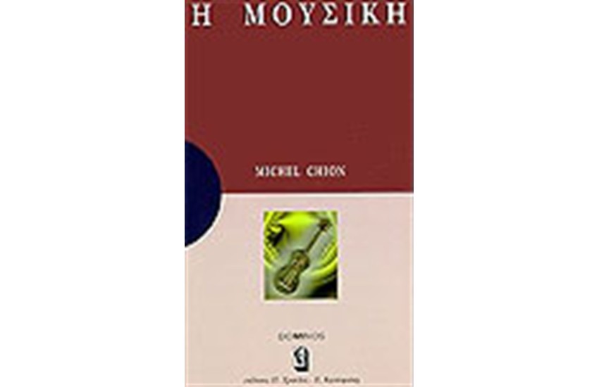 Η ΜΟΥΣΙΚΗ