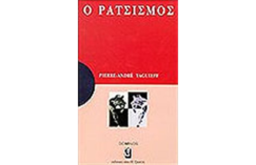 Ο ΡΑΤΣΙΣΜΟΣ