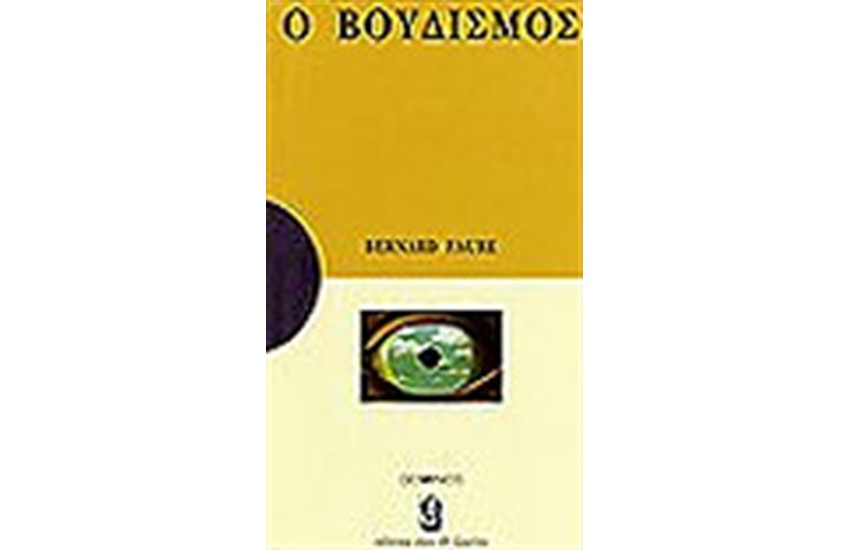 Ο ΒΟΥΔΙΣΜΟΣ