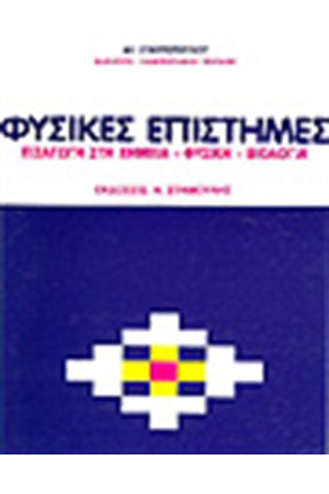 ΦΥΣΙΚΕΣ ΕΠΙΣΤΗΜΕΣ - ΕΙΣΑΓΩΓΗ ΧΗΜΕΙΑ ΦΥΣΙΚΗ ΒΙΟΛΟΓΙΑ