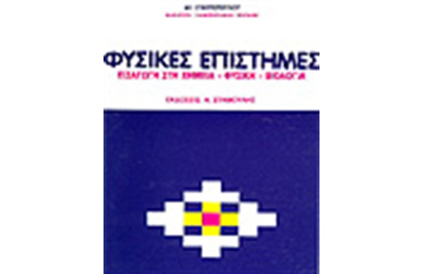 ΦΥΣΙΚΕΣ ΕΠΙΣΤΗΜΕΣ - ΕΙΣΑΓΩΓΗ ΧΗΜΕΙΑ ΦΥΣΙΚΗ ΒΙΟΛΟΓΙΑ
