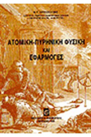ΑΤΟΜΙΚΗ - ΠΥΡΗΝΙΚΗ ΦΥΣΙΚΗ ΚΑΙ ΕΦΑΡΜΟΓΕΣ