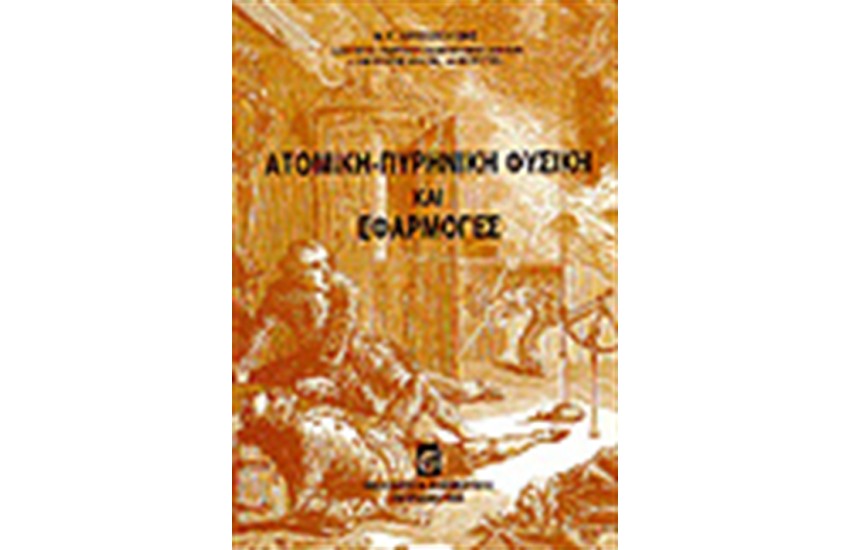 ΑΤΟΜΙΚΗ - ΠΥΡΗΝΙΚΗ ΦΥΣΙΚΗ ΚΑΙ ΕΦΑΡΜΟΓΕΣ