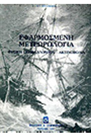 ΕΦΑΡΜΟΣΜΕΝΗ ΜΕΤΕΩΡΟΛΟΓΙΑ ΦΥΣΙΚΗ ΠΕΡΙΒΑΛΛΟΝ ΑΚΤΙΝΟΒΟΛΙΕΣ