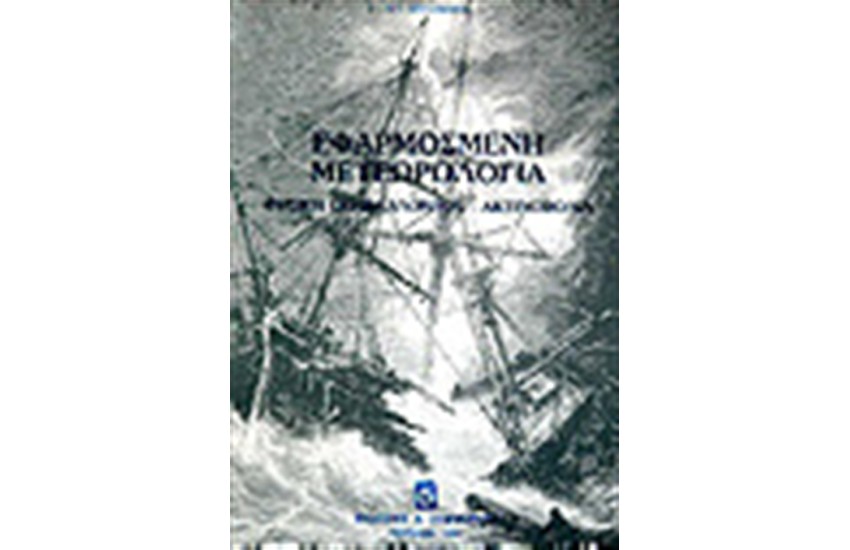 ΕΦΑΡΜΟΣΜΕΝΗ ΜΕΤΕΩΡΟΛΟΓΙΑ ΦΥΣΙΚΗ ΠΕΡΙΒΑΛΛΟΝ ΑΚΤΙΝΟΒΟΛΙΕΣ