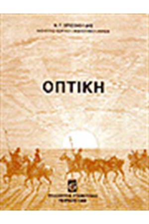 ΟΠΤΙΚΗ