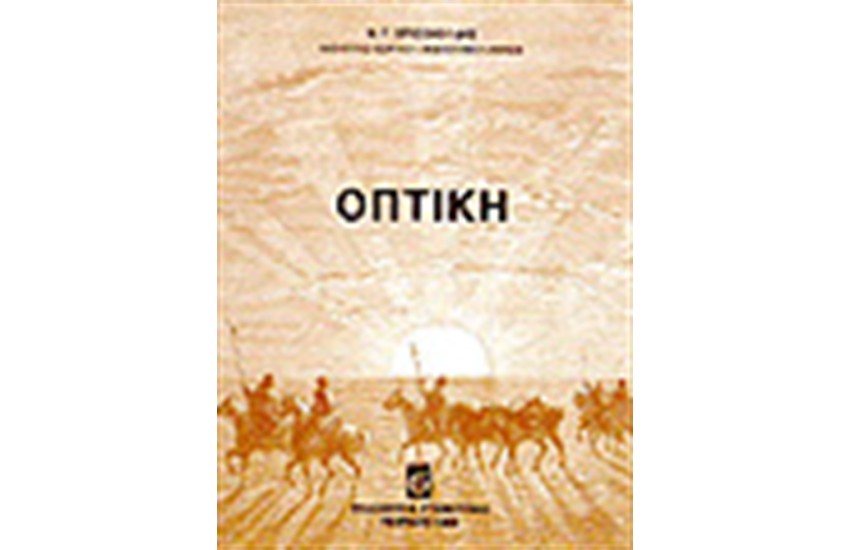 ΟΠΤΙΚΗ