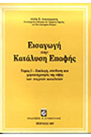 ΕΙΣΑΓΩΓΗ ΣΤΗΝ ΚΑΤΑΛΥΣΗ ΕΠΑΦΗΣ Τ. Α