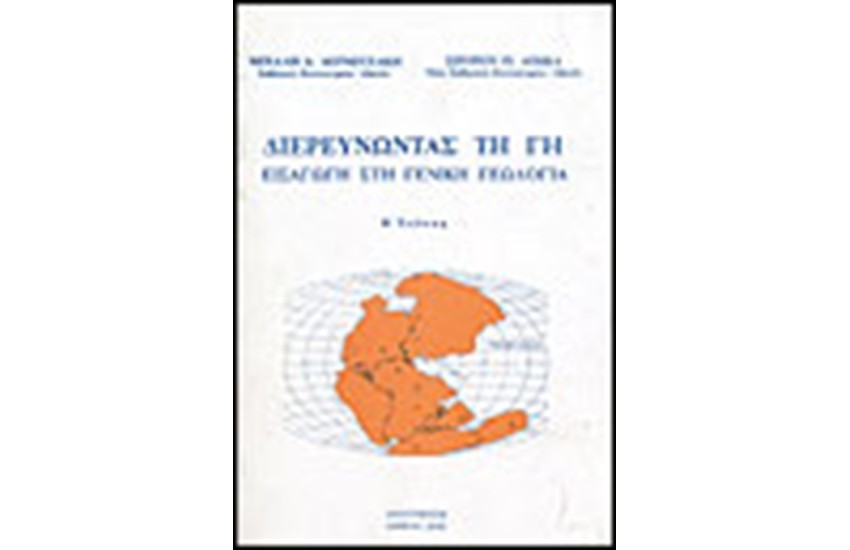 ΔΙΕΡΕΥΝΩΝΤΑΣ ΤΗ ΓΗ : ΕΙΣΑΓΩΓΗ ΣΤΗ ΓΕΝΙΚΗ ΓΕΩΛΟΓΙΑ