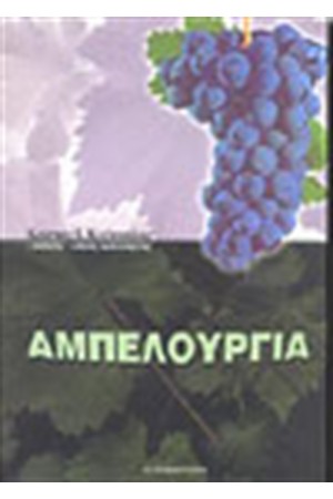 ΑΜΠΕΛΟΥΡΓΙΑ