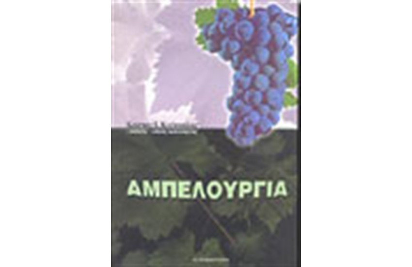 ΑΜΠΕΛΟΥΡΓΙΑ