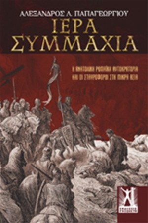 ΙΕΡΑ ΣΥΜΜΑΧΙΑ