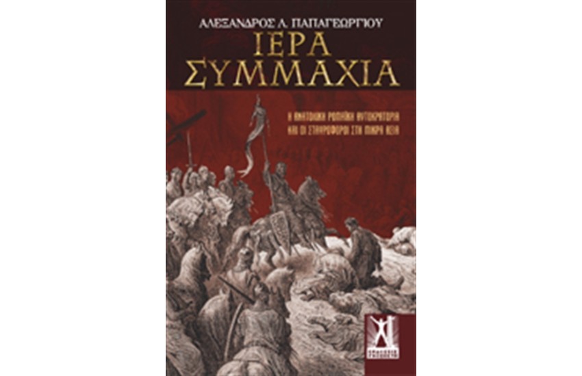 ΙΕΡΑ ΣΥΜΜΑΧΙΑ