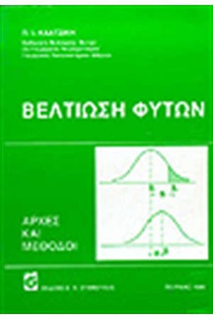 ΒΕΛΤΙΩΣΗ ΦΥΤΩΝ - ΑΡΧΕΣ & ΜΕΘΟΔΟΙ