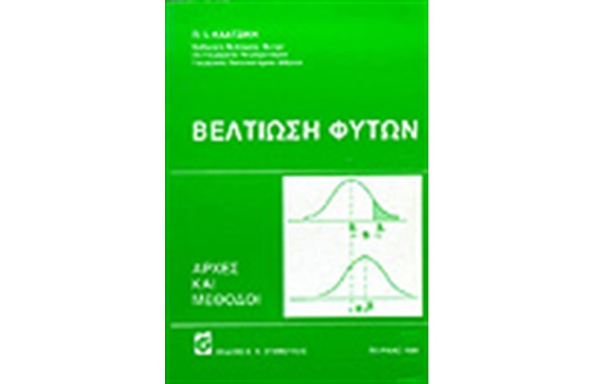 ΒΕΛΤΙΩΣΗ ΦΥΤΩΝ - ΑΡΧΕΣ & ΜΕΘΟΔΟΙ