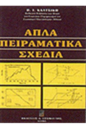 ΓΕΩΡΓΙΚΟΣ ΠΕΙΡΑΜΑΤΙΣΜΟΣ ΤΕΥΧΟΣ 1-ΑΠΛΑ ΠΕΙΡΑΜΑΤΙΚΑ ΣΧΕΔΙΑ ΓΕΩΡΓΙΚΟΣ ΠΕΙΡΑΜΑΤΙΣΜΟΣ ΤΕΥΧΟΣ 1-ΑΠΛΑ ΠΕΙΡΑΜΑΤΙΚΑ ΣΧΕΔΙΑ