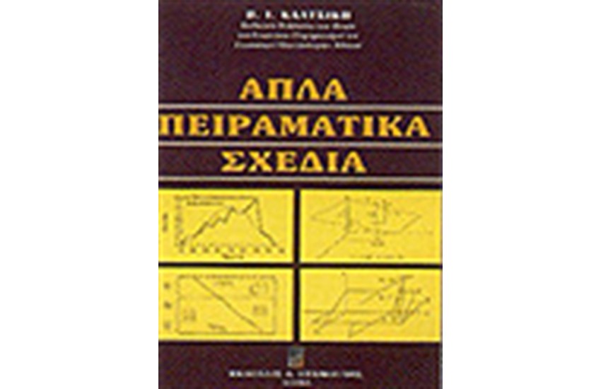ΓΕΩΡΓΙΚΟΣ ΠΕΙΡΑΜΑΤΙΣΜΟΣ  ΤΕΥΧΟΣ 1-ΑΠΛΑ ΠΕΙΡΑΜΑΤΙΚΑ ΣΧΕΔΙΑ