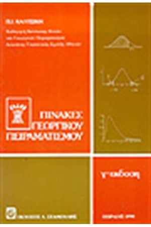 ΓΕΩΡΓΙΚΟΣ ΠΕΙΡΑΜΑΤΙΣΜΟΣ ΤΕΥΧΟΣ 4-ΠΙΝΑΚΕΣ ΓΕΩΡΓΙΚΟΥ ΠΕΙΡΑΜΑΤΙΣΜΟΥ ΓΕΩΡΓΙΚΟΣ ΠΕΙΡΑΜΑΤΙΣΜΟΣ ΤΕΥΧΟΣ 4-ΠΙΝΑΚΕΣ ΓΕΩΡΓΙΚΟΥ ΠΕΙΡΑΜΑΤΙΣΜΟΥ