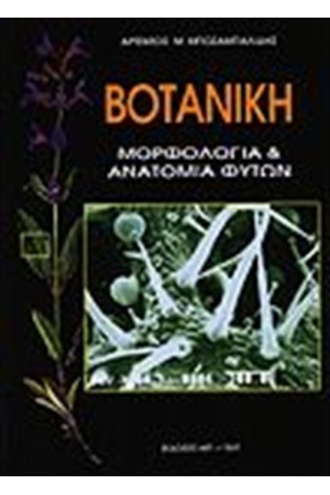 ΒΟΤΑΝΙΚΗ ΜΟΡΦΟΛΟΓΙΑ ΑΝΑΤΟΜΙΑ ΦΥΤΩΝ