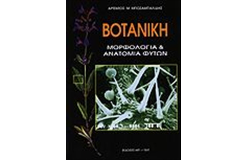 ΒΟΤΑΝΙΚΗ ΜΟΡΦΟΛΟΓΙΑ ΑΝΑΤΟΜΙΑ ΦΥΤΩΝ