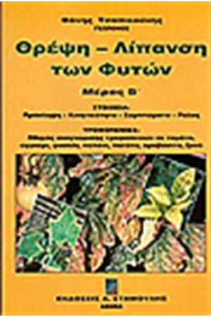 ΘΡΕΨΗ - ΛΙΠΑΝΣΗ ΤΩΝ ΦΥΤΩΝ Τ. Β' - ΤΡΟΦΟΠΕΝΙΕΣ