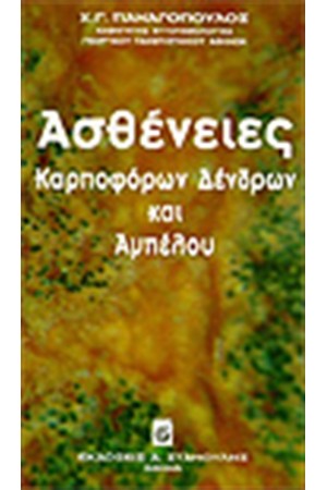ΑΣΘΕΝΕΙΕΣ ΚΑΡΠΟΦΟΡΩΝ ΔΕΝΔΡΩΝ & ΑΜΠΕΛΟΥ
