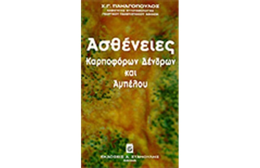 ΑΣΘΕΝΕΙΕΣ ΚΑΡΠΟΦΟΡΩΝ ΔΕΝΔΡΩΝ & ΑΜΠΕΛΟΥ