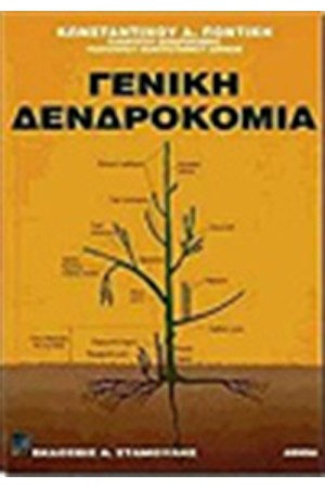 ΓΕΝΙΚΗ ΔΕΝΔΡΟΚΟΜΙΑ