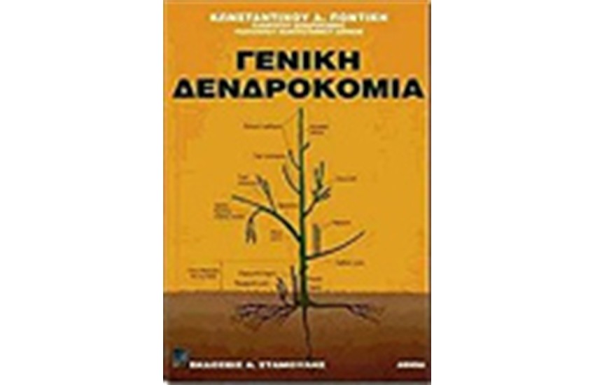 ΓΕΝΙΚΗ ΔΕΝΔΡΟΚΟΜΙΑ