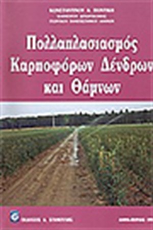 ΠΟΛΛΑΠΛΑΣΙΑΣΜΟΣ ΚΑΡΠΟΦΟΡΩΝ ΔΕΝΔΡΩΝ & ΘΑΜΝΩΝ