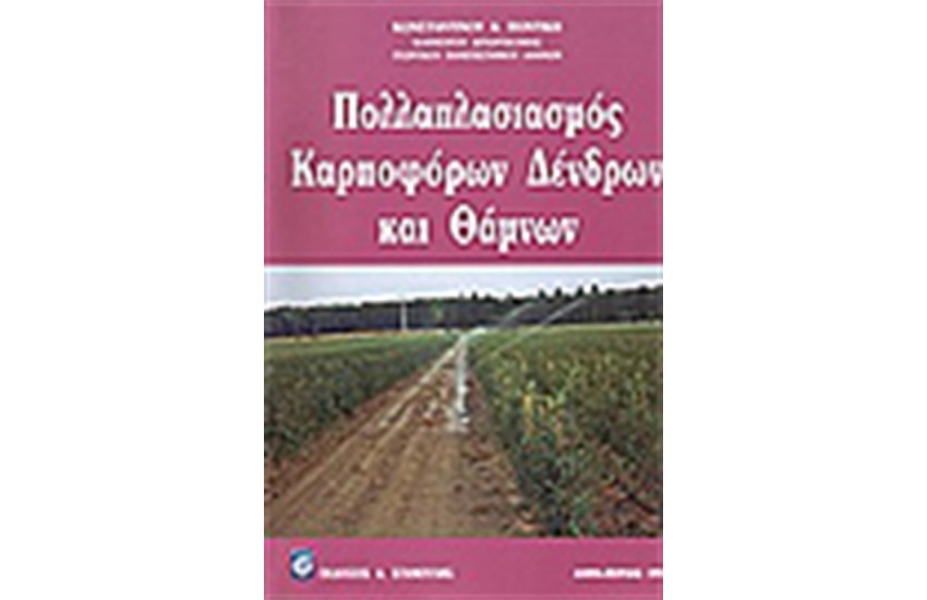 ΠΟΛΛΑΠΛΑΣΙΑΣΜΟΣ ΚΑΡΠΟΦΟΡΩΝ ΔΕΝΔΡΩΝ & ΘΑΜΝΩΝ
