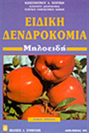 ΕΙΔΙΚΗ ΔΕΝΔΡΟΚΟΜΙΑ Τ. Α' - ΜΗΛΟΕΙΔΗ