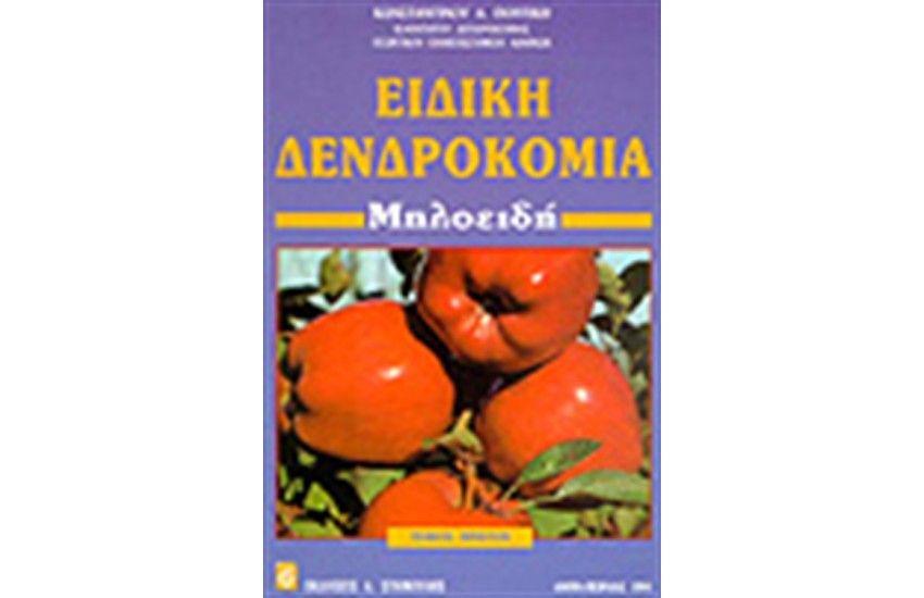ΕΙΔΙΚΗ ΔΕΝΔΡΟΚΟΜΙΑ Τ. Α' - ΜΗΛΟΕΙΔΗ