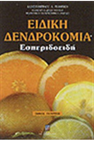 ΕΙΔΙΚΗ ΔΕΝΔΡΟΚΟΜΙΑ Τ.Δ' - ΕΣΠΕΡΙΔΟΕΙΔΗ