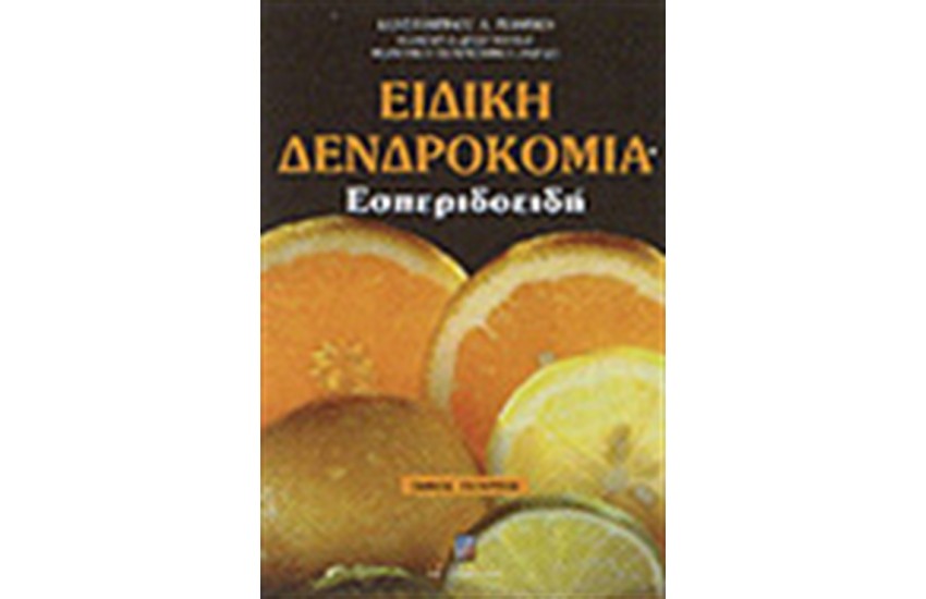 ΕΙΔΙΚΗ ΔΕΝΔΡΟΚΟΜΙΑ Τ.Δ' - ΕΣΠΕΡΙΔΟΕΙΔΗ