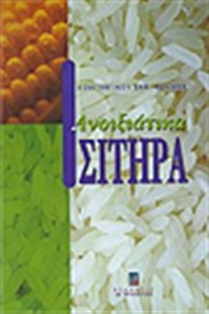 ΑΝΟΙΞΙΑΤΙΚΑ ΣΙΤΗΡΑ ΑΝΟΙΞΙΑΤΙΚΑ ΣΙΤΗΡΑ