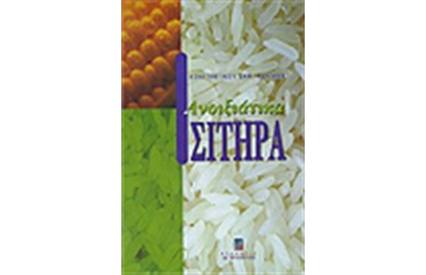 ΑΝΟΙΞΙΑΤΙΚΑ ΣΙΤΗΡΑ