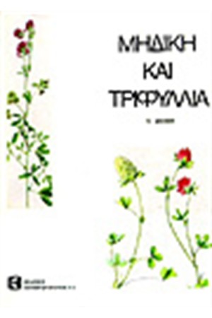 ΜΗΔΙΚΗ ΚΑΙ ΤΡΙΦΥΛΛΙΑ ΜΗΔΙΚΗ ΚΑΙ ΤΡΙΦΥΛΛΙΑ