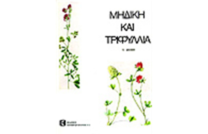 ΜΗΔΙΚΗ ΚΑΙ ΤΡΙΦΥΛΛΙΑ