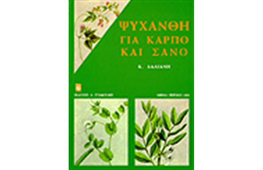 ΨΥΧΑΝΘΗ ΓΙΑ ΚΑΡΠΟ ΚΑΙ ΣΑΝΟ
