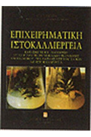 ΕΠΙΧΕΙΡΗΜΑΤΙΚΗ ΙΣΤΟΚΑΛΛΙΕΡΓΕΙΑ