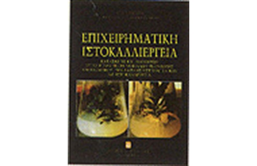 ΕΠΙΧΕΙΡΗΜΑΤΙΚΗ ΙΣΤΟΚΑΛΛΙΕΡΓΕΙΑ