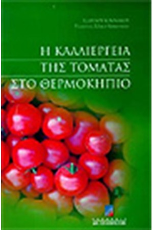 ΚΑΛΛΙΕΡΓΕΙΑ ΤΗΣ ΤΟΜΑΤΑΣ ΣΕ ΘΕΡΜΟΚΗΠΙΟ