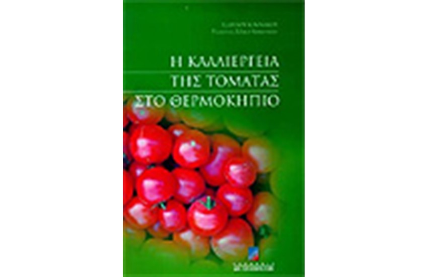 ΚΑΛΛΙΕΡΓΕΙΑ ΤΗΣ ΤΟΜΑΤΑΣ ΣΕ ΘΕΡΜΟΚΗΠΙΟ