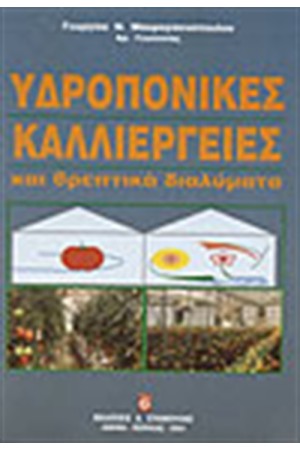 ΥΔΡΟΠΟΝΙΚΕΣ ΚΑΛΛΙΕΡΓΕΙΕΣ ΘΡΕΠΤΙΚΑ ΔΙΑΛΥΜΑΤΑ ΥΔΡΟΠΟΝΙΚΕΣ ΚΑΛΛΙΕΡΓΕΙΕΣ ΘΡΕΠΤΙΚΑ ΔΙΑΛΥΜΑΤΑ